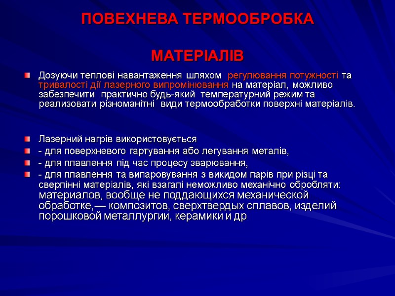 ПОВЕХНЕВА ТЕРМООБРОБКА   МАТЕРІАЛІВ Дозуючи теплові навантаження шляхом  регулювання потужності та тривалості